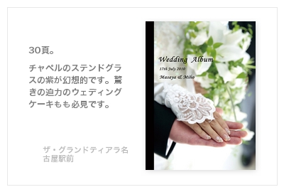 ザ・グランドティアラ名古屋駅前・結婚式写真アルバム