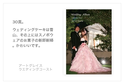 アートグレイス・ウエディングコースト(大阪)・結婚式写真アルバム