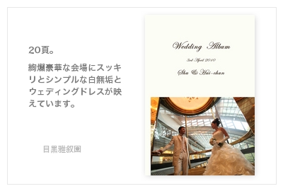 目黒雅叙園・結婚式写真アルバム