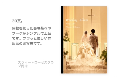 スウィートローゼスクラブ岡崎・結婚式写真アルバム