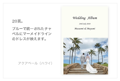 アクアベール（ハワイ）・結婚式写真アルバム