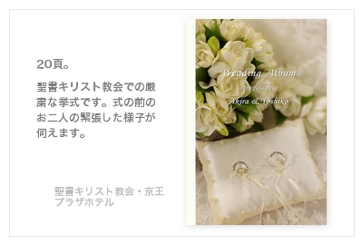 聖書キリスト教会・京王プラザホテル・結婚式写真アルバム