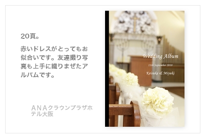ANAクラウンプラザホテル大阪・結婚式写真アルバム