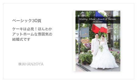 横浜HANZOYA・結婚式写真アルバム