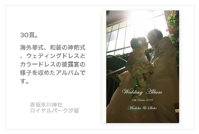 赤坂氷川神社、ロイヤルパーク汐留タワー・結婚式写真アルバム