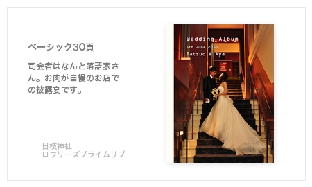 日枝神社・日枝あかさか、ロウリーズ・ザ・プライムリブ（東京）ノバレーゼ・結婚式写真アルバム