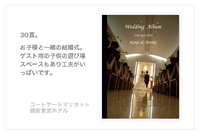 コートヤード・マリオット-銀座東武ホテル・結婚式写真アルバム