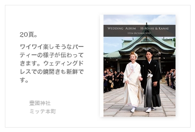 豊國神社、mitteミッテ本町（大阪）・結婚式写真アルバム