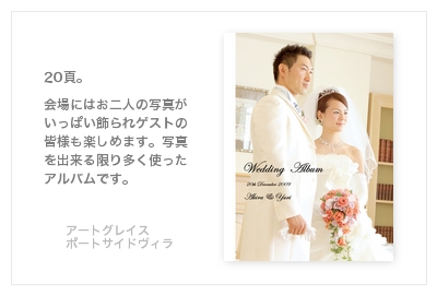 アートグレイス・ポートサイドヴィラ横浜・結婚式写真アルバム