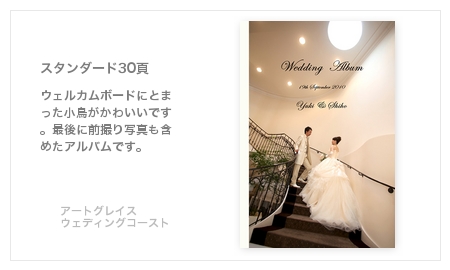 アートグレイス・ウェディングコースト新浦安・結婚式写真アルバム