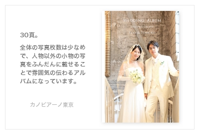 カノビアーノ東京・結婚式写真アルバム