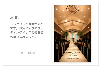 八芳園・白鳳館（白金台）・結婚式写真アルバム
