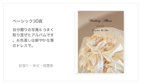 前撮り・挙式・披露宴・結婚式写真アルバム
