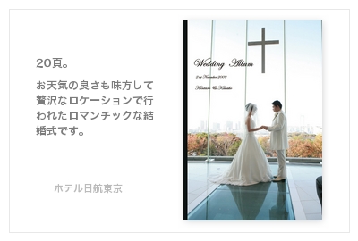 ホテル日航東京（お台場）・結婚式写真アルバム
