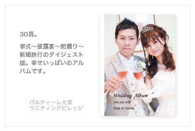パルティーレ大宮ウエディングビレッジ・結婚式写真アルバム