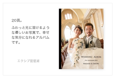 エクシブ琵琶湖（滋賀）・結婚式写真アルバム
