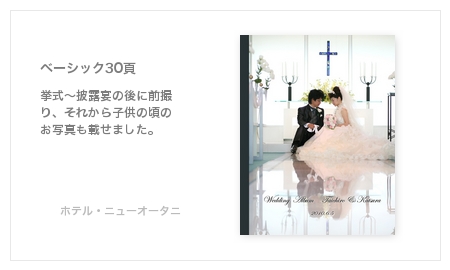 ホテル・ニューオータニ大阪・結婚式写真アルバム