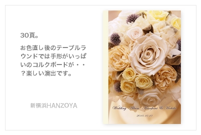 新横浜フランス料理HANZOYA・結婚式写真アルバム