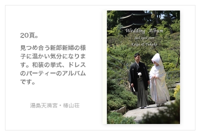湯島天満宮・椿山荘（東京フォーシーズンズホテル）・結婚式写真アルバム
