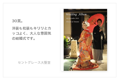 名古屋（野跡）セントグレース大聖堂・結婚式写真アルバム