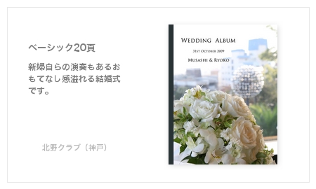 北野クラブ（神戸）・結婚式写真アルバム