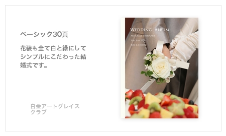 白金アートグレイスクラブ・結婚式写真アルバム