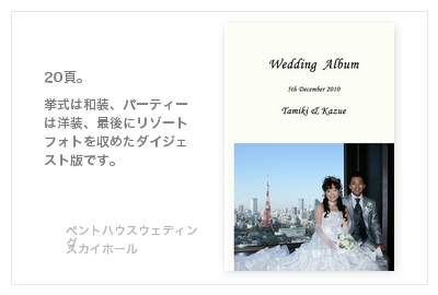 ペントハウスウェディング・スカイホール・結婚式写真アルバム