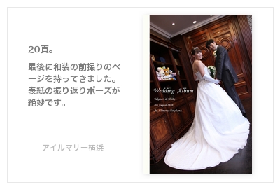 アイルマリー横浜・結婚式写真アルバム