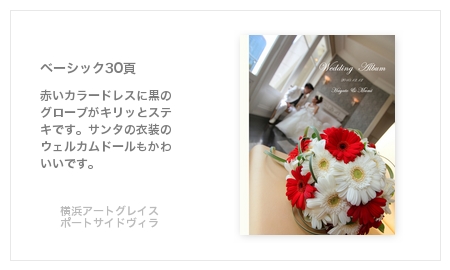 横浜アートグレイス・ポートサイドヴィラ ・結婚式写真アルバム