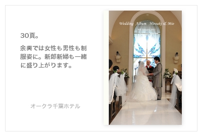オークラ千葉ホテル・結婚式写真アルバム