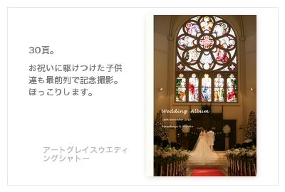 アートグレイスウエディングシャトー（埼玉市）・結婚式写真アルバム