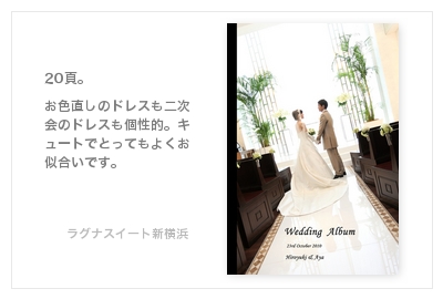 ラグナスイート新横浜・結婚式写真アルバム