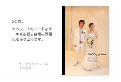 ザ・グランクレール（名古屋）the grandcreer・結婚式写真アルバム