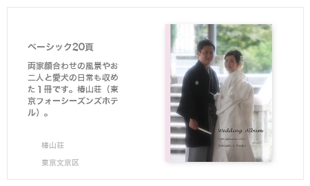 椿山荘（東京フォーシーズンズホテル）・結婚式写真アルバム
