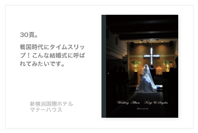 新横浜国際ホテル・マナーハウス・結婚式写真アルバム