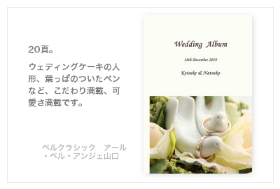 ベルクラシック｜アール・ベル・アンジェ山口・結婚式写真アルバム