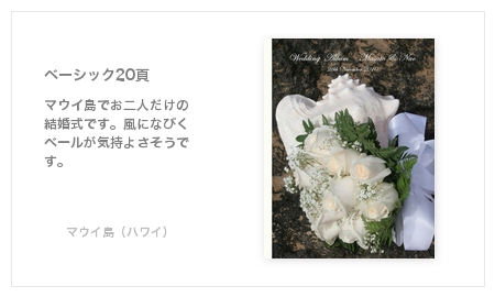マウイ島（ハワイ）・結婚式写真アルバム