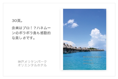 神戸メリケンパークオリエンタルホテル・結婚式写真アルバム
