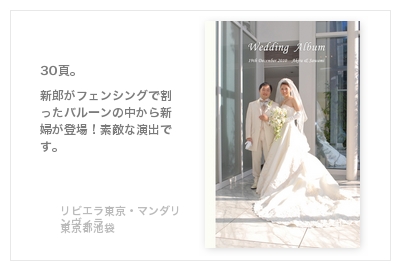 リビエラ東京・マンダリンヴィラ（東京都池袋）・結婚式写真アルバム