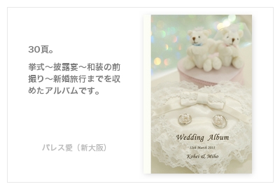 パレス愛（新大阪）・結婚式写真アルバム