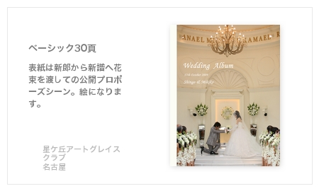 星ケ丘アートグレイスクラブ（名古屋）・結婚式写真アルバム
