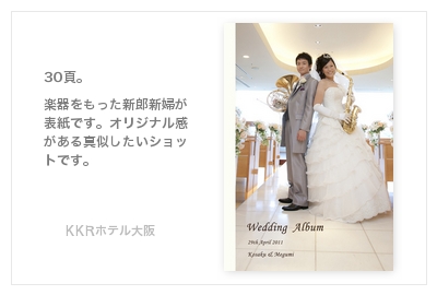 KKRホテル大阪・結婚式写真アルバム