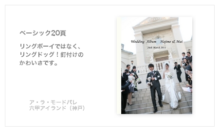 A・LA・MODE・PALAIS 　ア・ラ・モードパレ（神戸）・結婚式写真アルバム