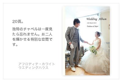 アフロディテ・ホワイトウエディングハウス（東京）・結婚式写真アルバム