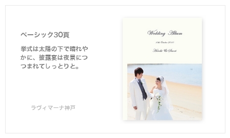 ラヴィマーナ神戸・結婚式写真アルバム