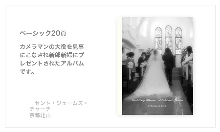 セント・ジェームズ・チャーチ（京都北山）・結婚式写真アルバム