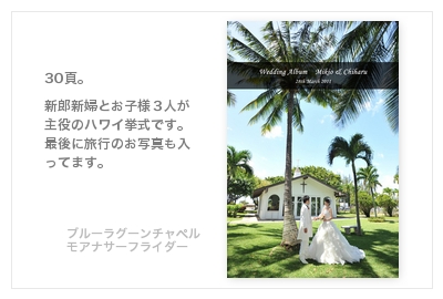 ブルーラグーンチャペル（オアフ島）・モアナサーフライダー・結婚式写真アルバム