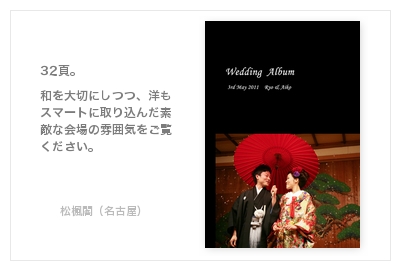 松楓閣（名古屋）・結婚式写真アルバム