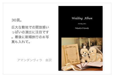 アマンダンヴィラ（石川・金沢）ノバレーゼ・結婚式写真アルバム