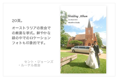 セント・ジョーンズ・ルーテル教会（ブリスベン）・結婚式写真アルバム